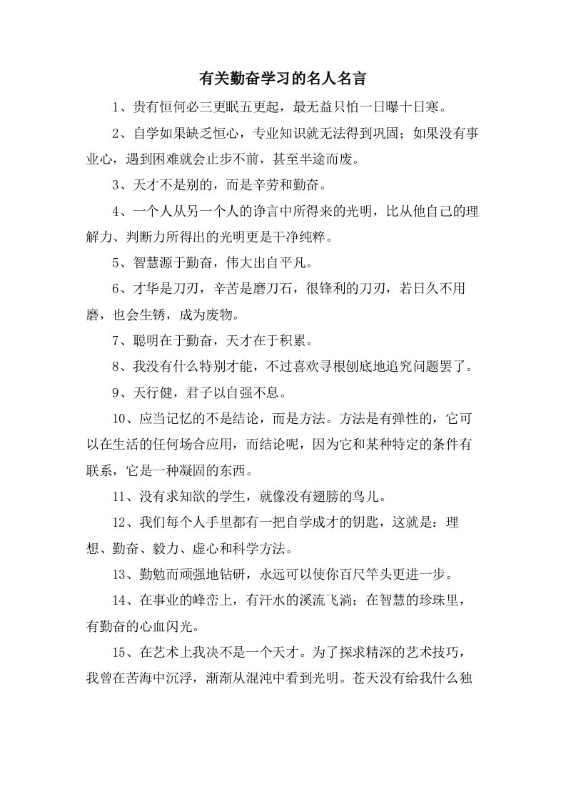 有关勤奋学习的名人名言