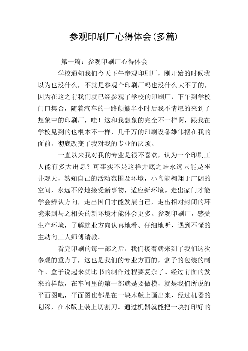 参观印刷厂心得体会多篇