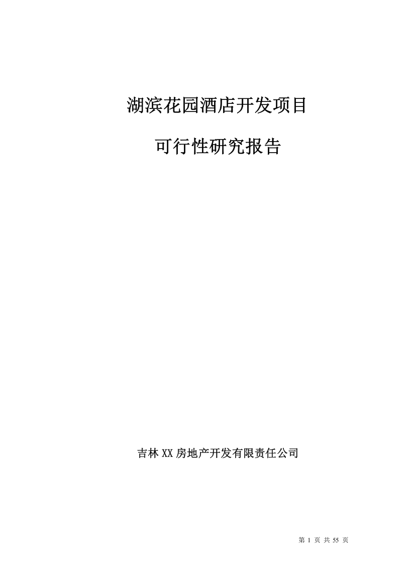 市湖滨花园酒店开发项目可行性研究报告