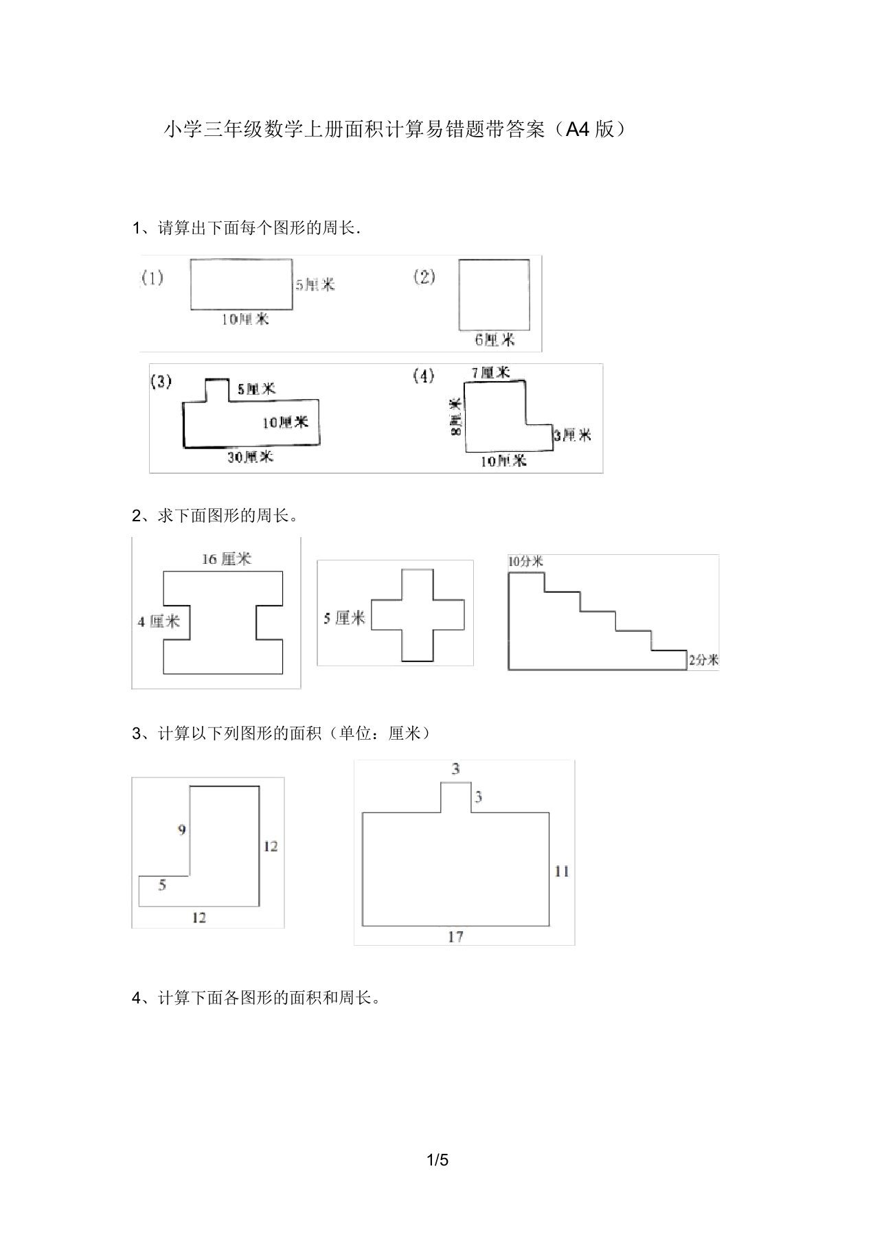 小学三年级数学上册面积计算易错题带答案(A4版)