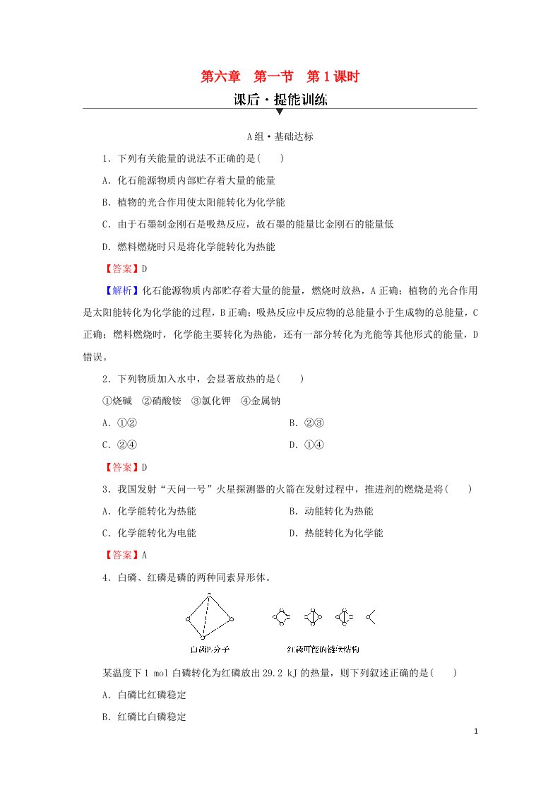 2023春新教材高中化学第6章化学反应与能量第1节化学反应与能量变化第1课时化学反应与热能课后提能训练新人教版必修第二册