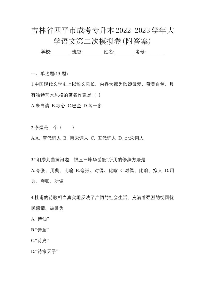 吉林省四平市成考专升本2022-2023学年大学语文第二次模拟卷附答案