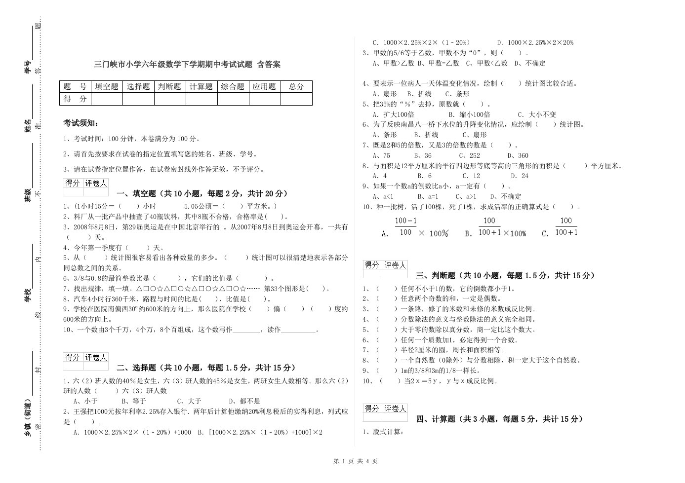 三门峡市小学六年级数学下学期期中考试试题