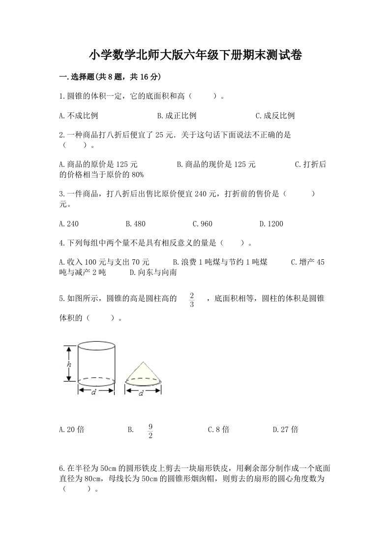 小学数学北师大版六年级下册期末测试卷精品【巩固】