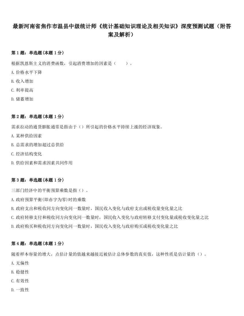 最新河南省焦作市温县中级统计师《统计基础知识理论及相关知识》深度预测试题（附答案及解析）