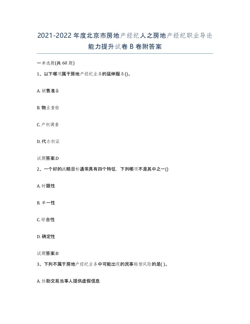 2021-2022年度北京市房地产经纪人之房地产经纪职业导论能力提升试卷B卷附答案