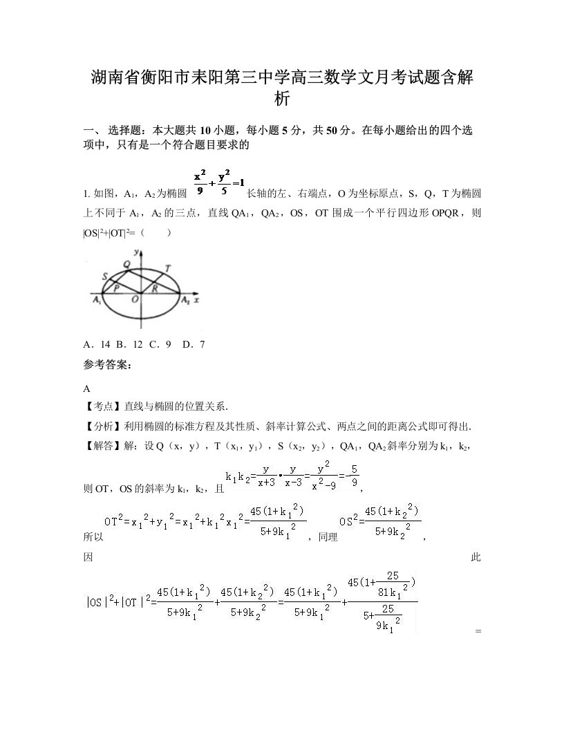 湖南省衡阳市耒阳第三中学高三数学文月考试题含解析