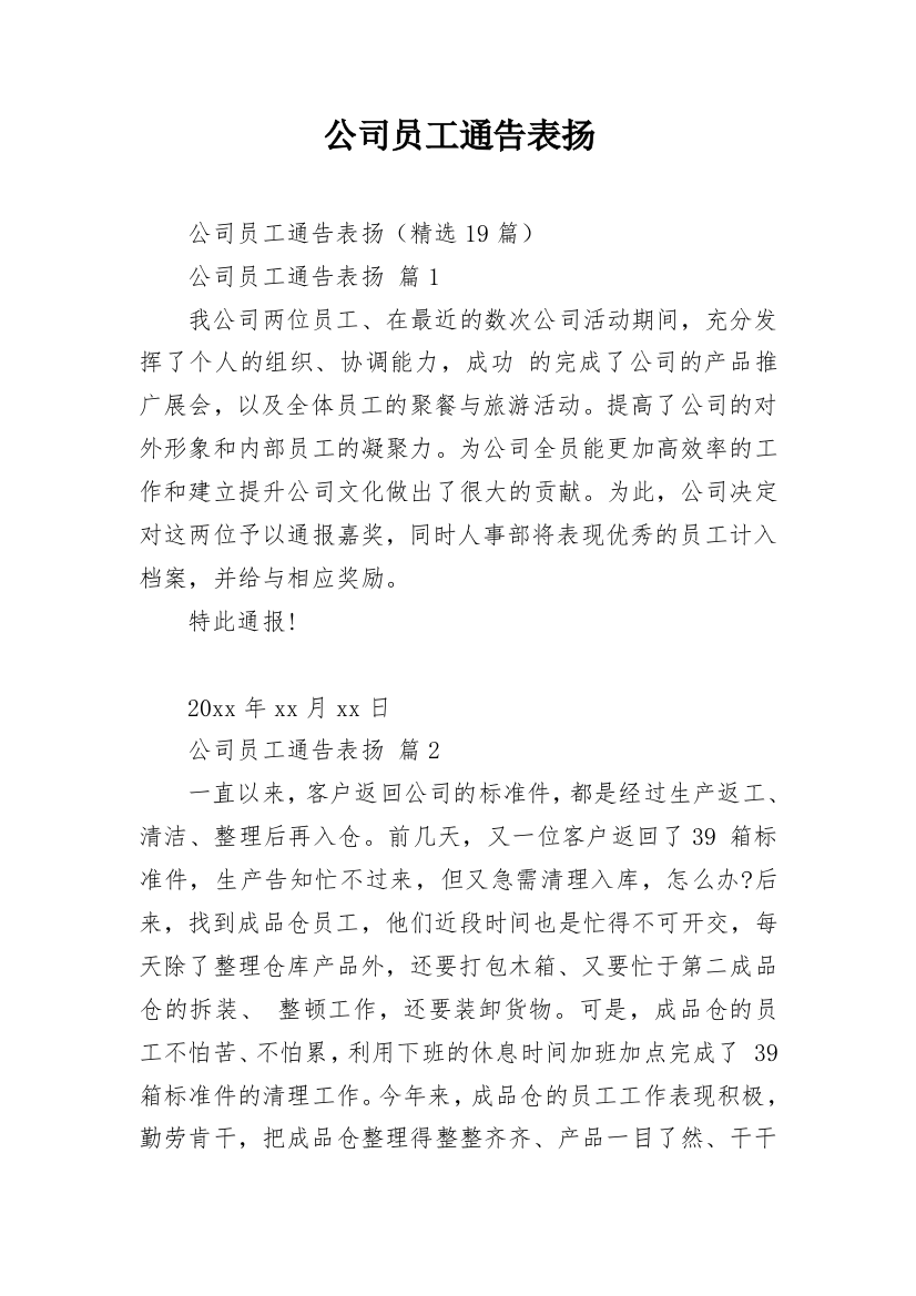 公司员工通告表扬