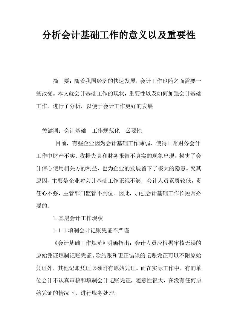 分析会计基础工作的意义以及重要性