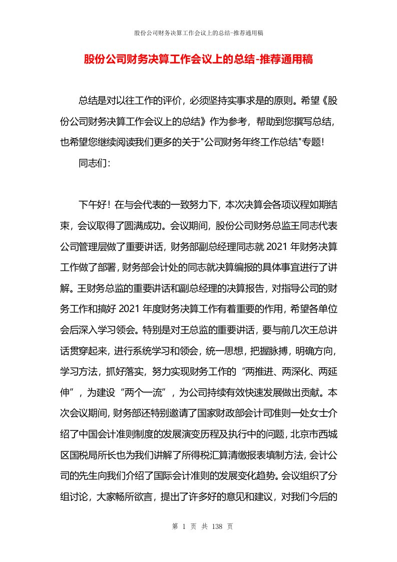 股份公司财务决算工作会议上的总结