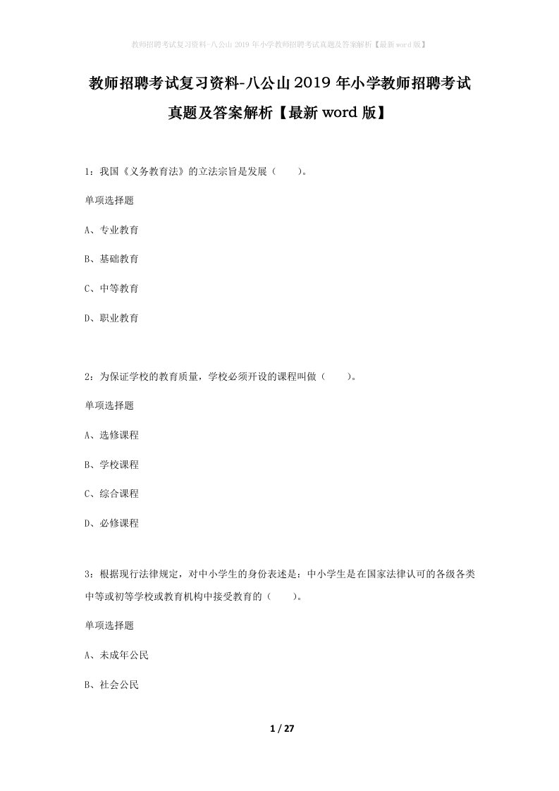 教师招聘考试复习资料-八公山2019年小学教师招聘考试真题及答案解析最新word版