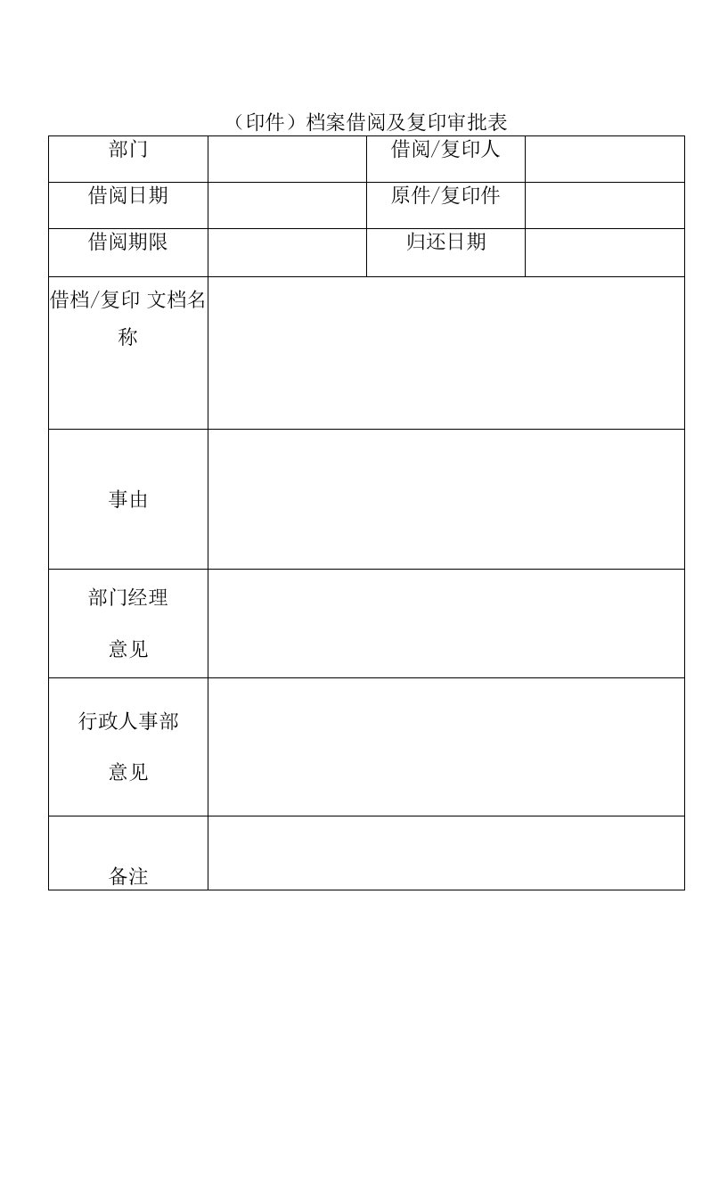 （印件）档案借阅及复印审批表