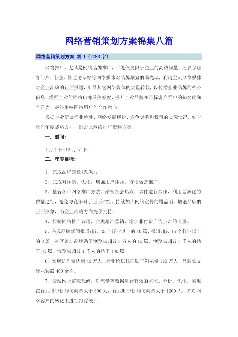 网络营销策划方案锦集八篇