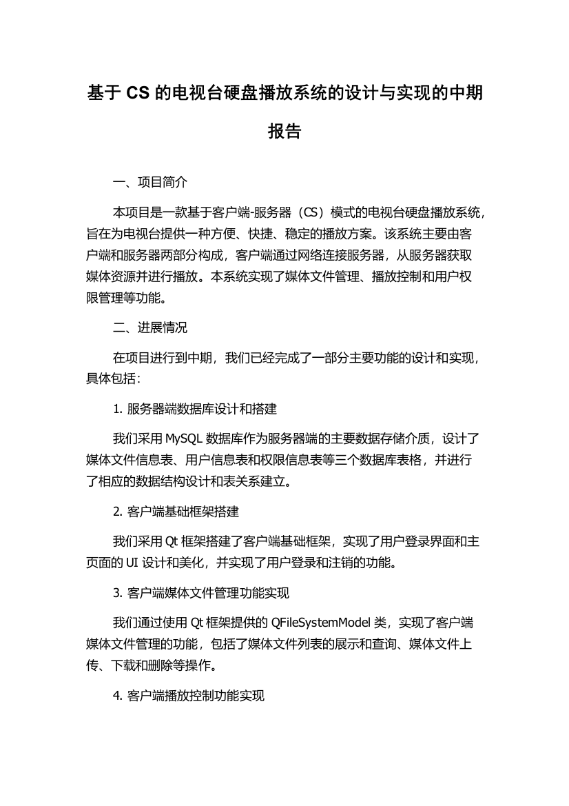 基于CS的电视台硬盘播放系统的设计与实现的中期报告