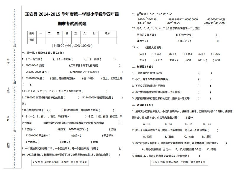 2014秋季正安县四年级数学期末测试卷