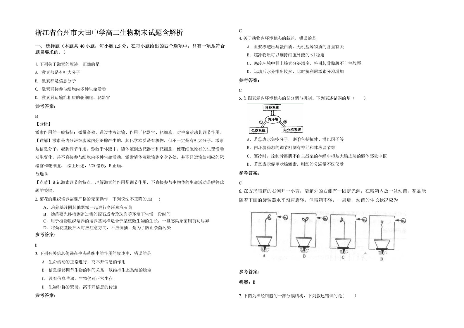 浙江省台州市大田中学高二生物期末试题含解析