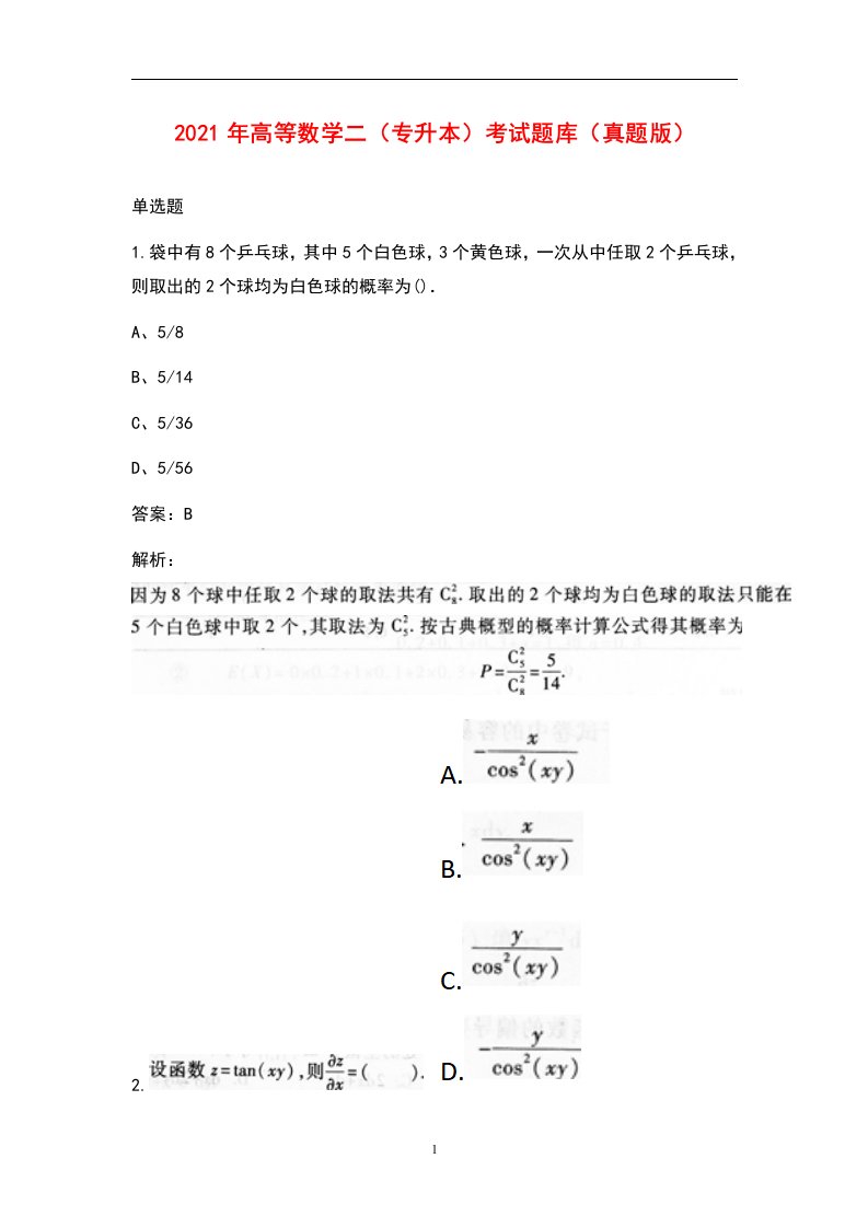 2021年高等数学二（专升本）考试题库（真题版）