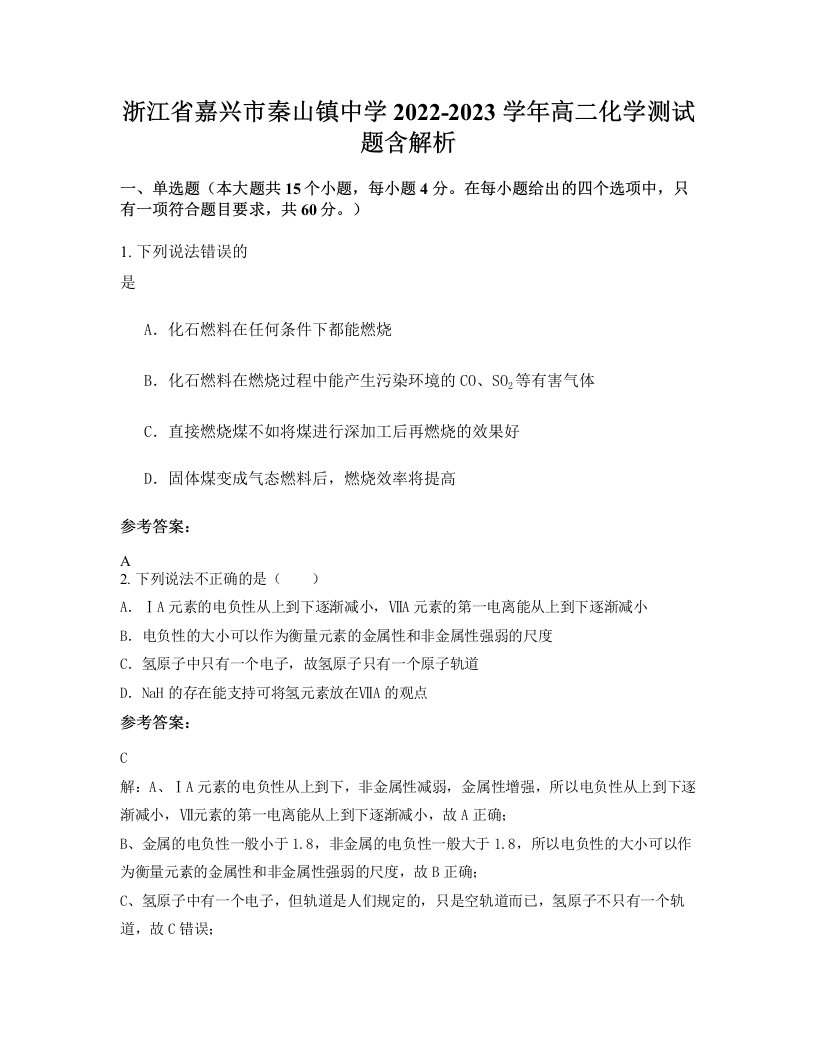 浙江省嘉兴市秦山镇中学2022-2023学年高二化学测试题含解析