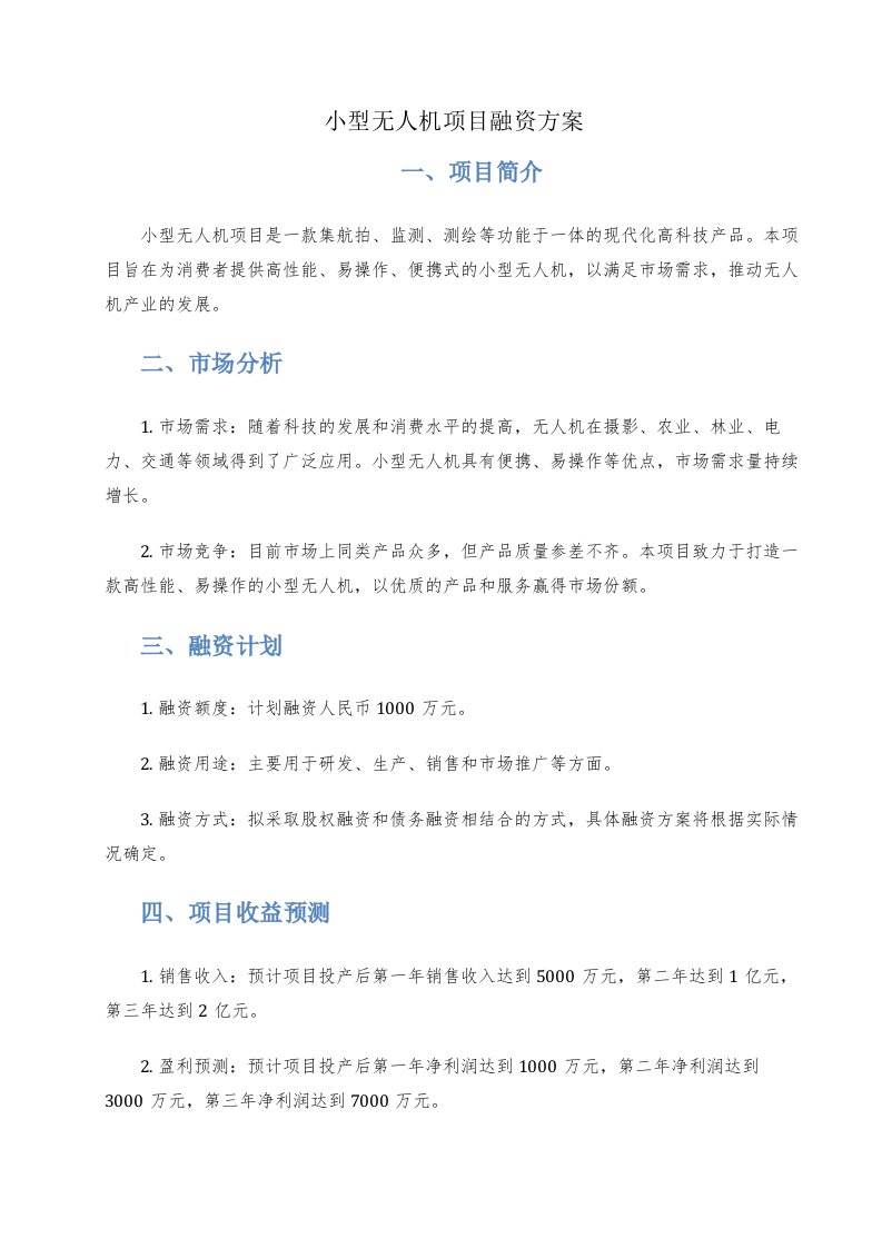 小型无人机项目融资方案