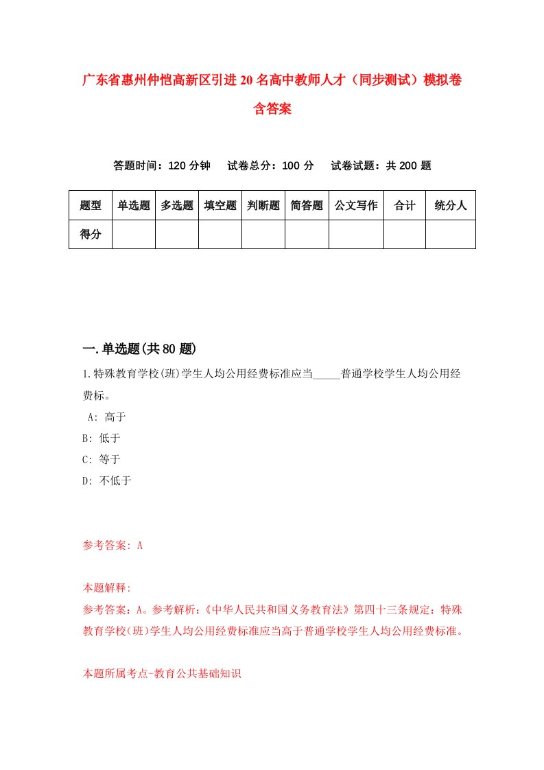 广东省惠州仲恺高新区引进20名高中教师人才同步测试模拟卷含答案2