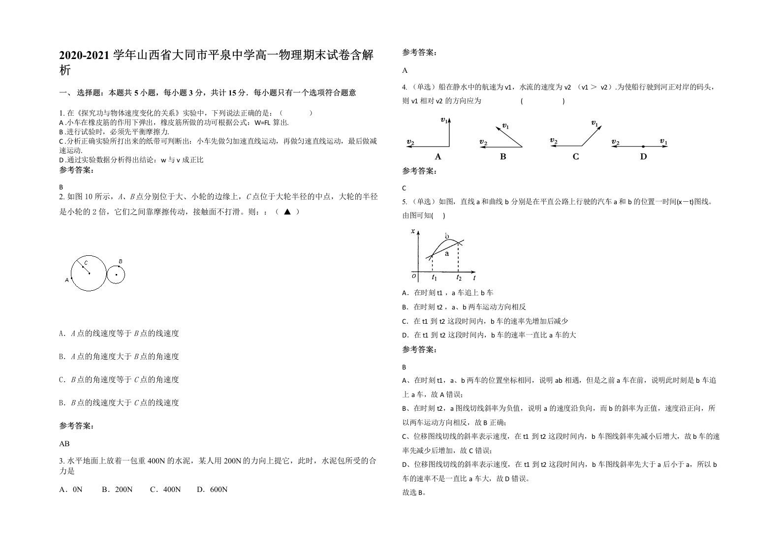 2020-2021学年山西省大同市平泉中学高一物理期末试卷含解析