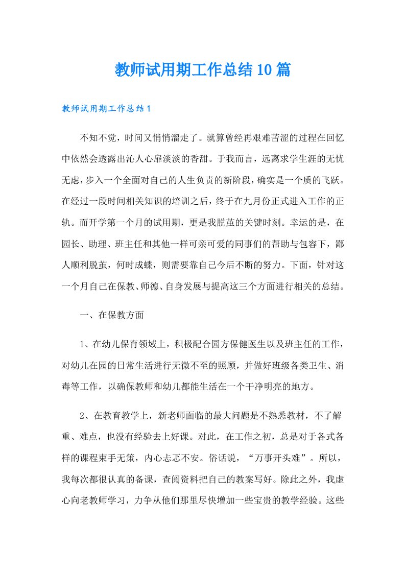 教师试用期工作总结10篇