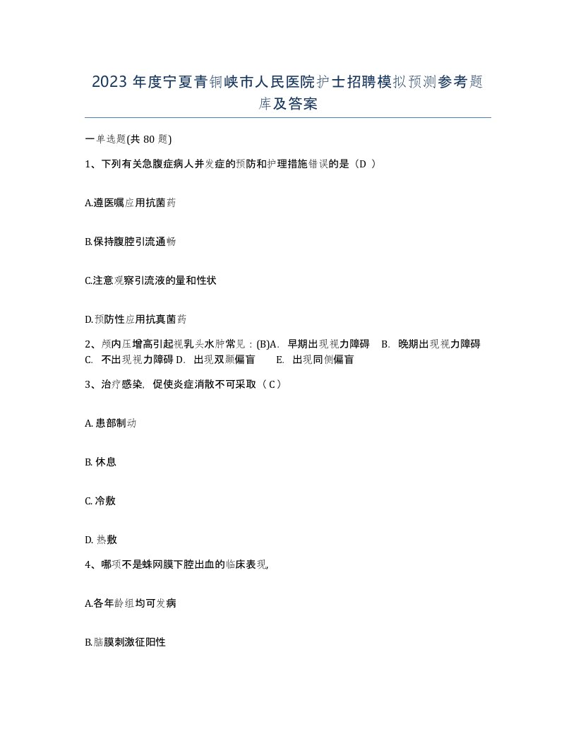 2023年度宁夏青铜峡市人民医院护士招聘模拟预测参考题库及答案