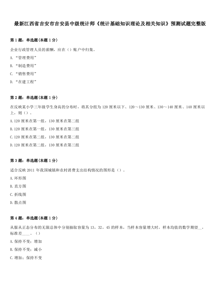 最新江西省吉安市吉安县中级统计师《统计基础知识理论及相关知识》预测试题完整版