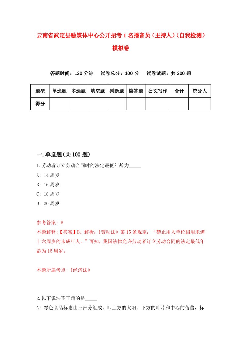 云南省武定县融媒体中心公开招考1名播音员主持人自我检测模拟卷第2次