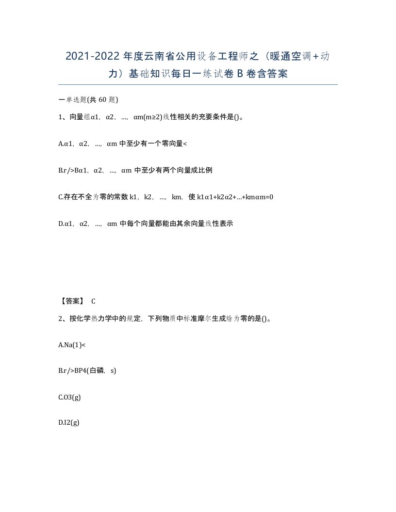 2021-2022年度云南省公用设备工程师之暖通空调动力基础知识每日一练试卷B卷含答案