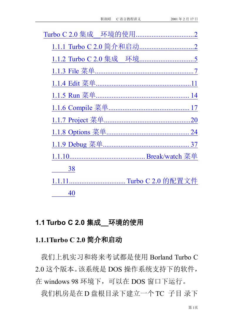 [计算机]00TurboC20集成开发环境的使用