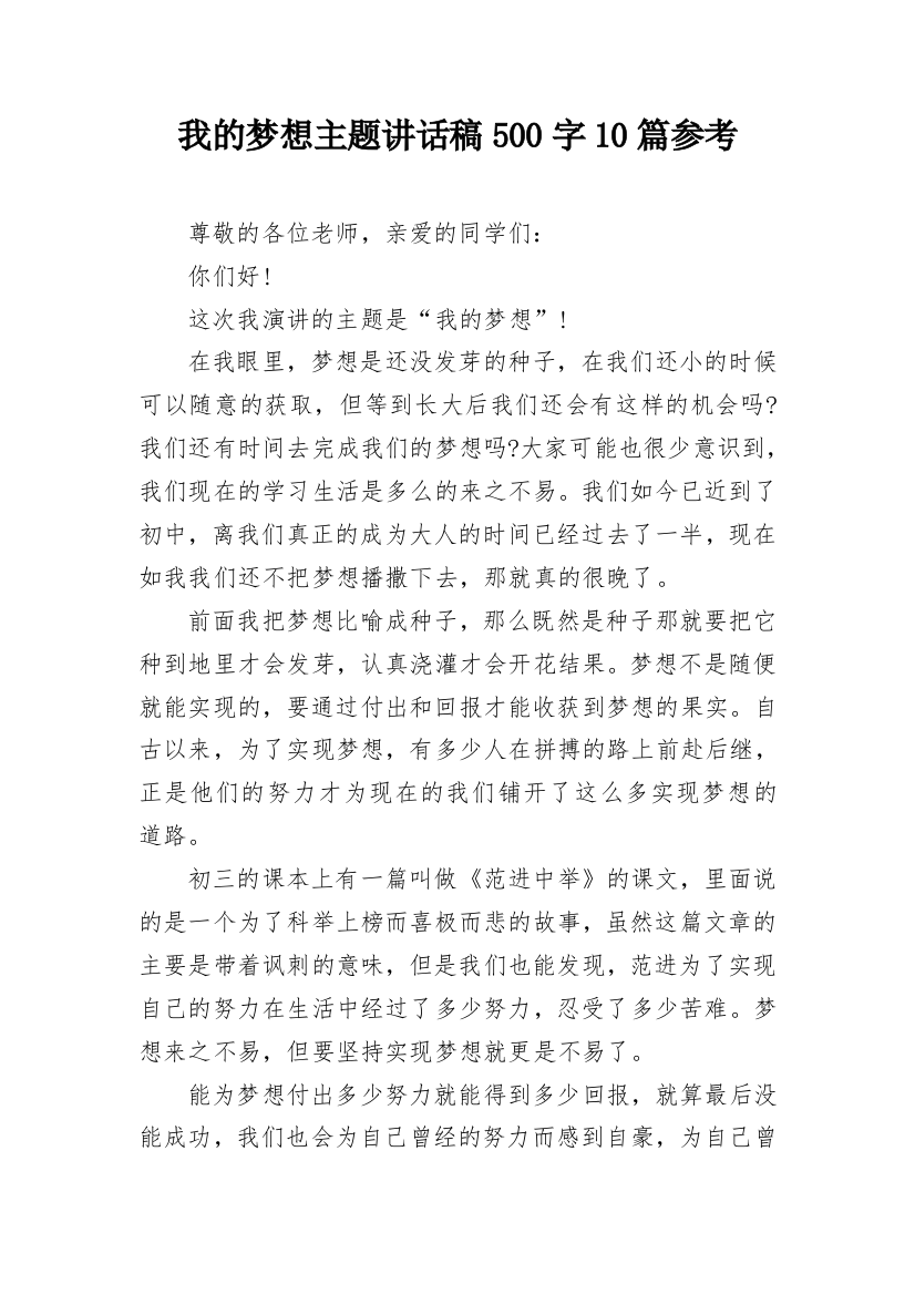 我的梦想主题讲话稿500字10篇参考