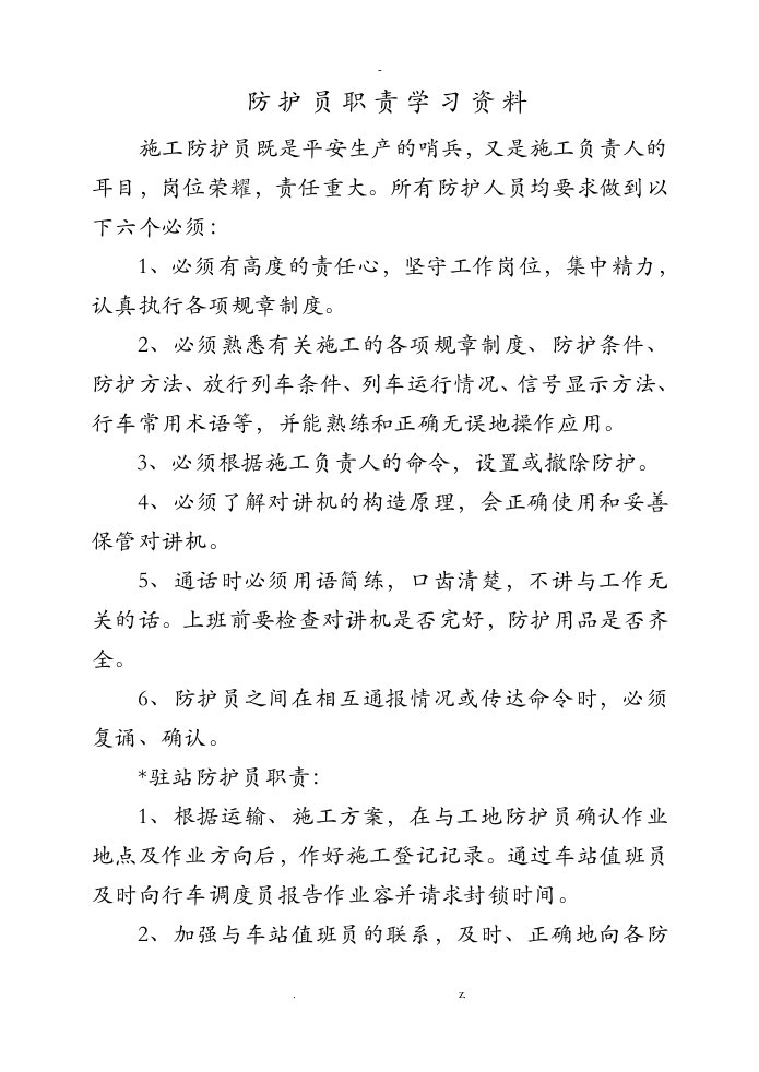 铁路防护员职责学习资料