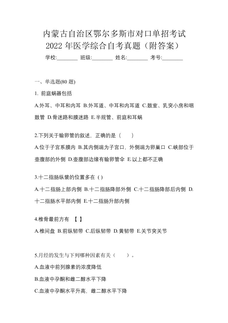 内蒙古自治区鄂尔多斯市对口单招考试2022年医学综合自考真题附答案