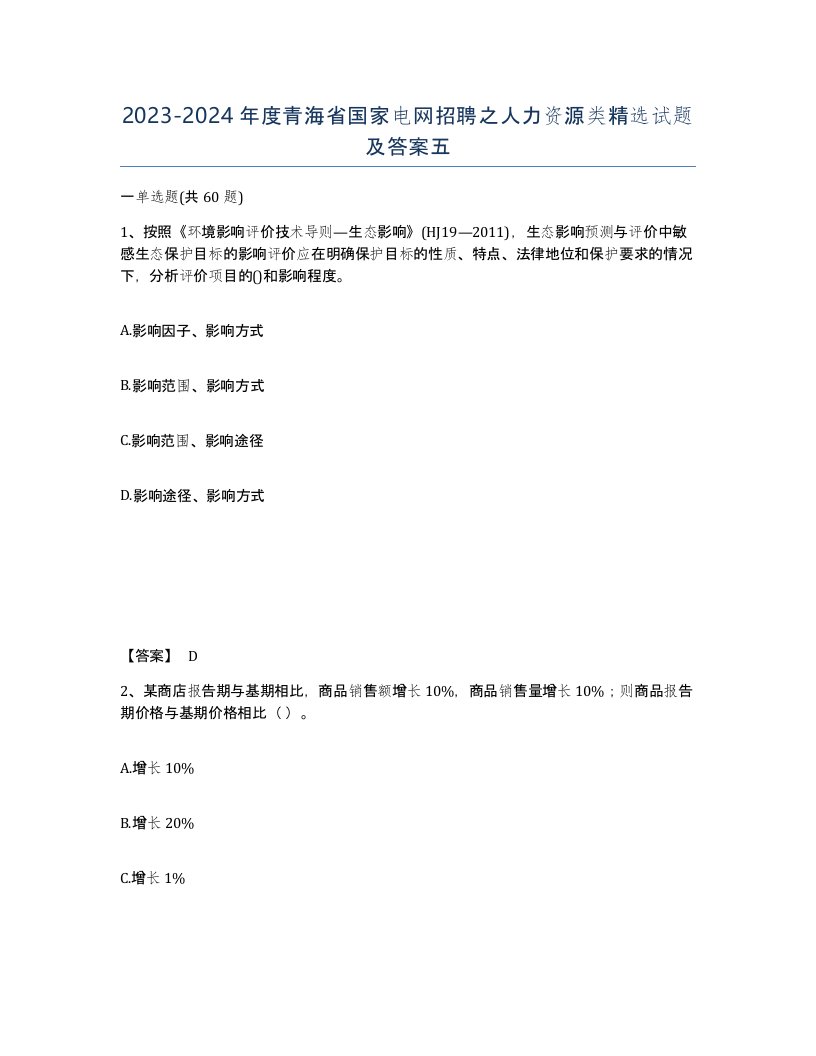 2023-2024年度青海省国家电网招聘之人力资源类试题及答案五