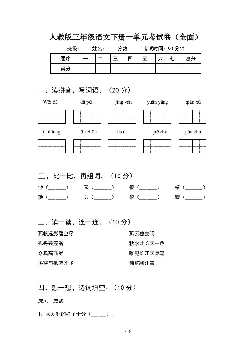 人教版三年级语文下册一单元考试卷(全面)