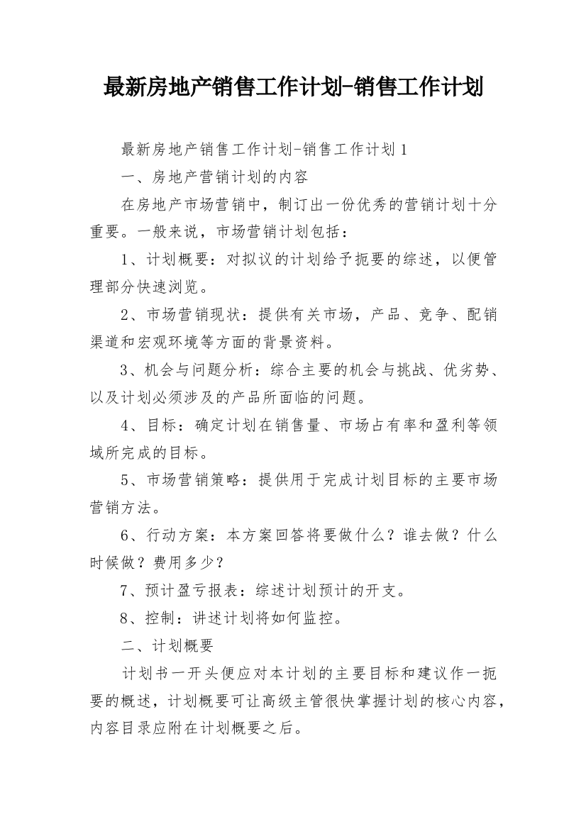 最新房地产销售工作计划-销售工作计划