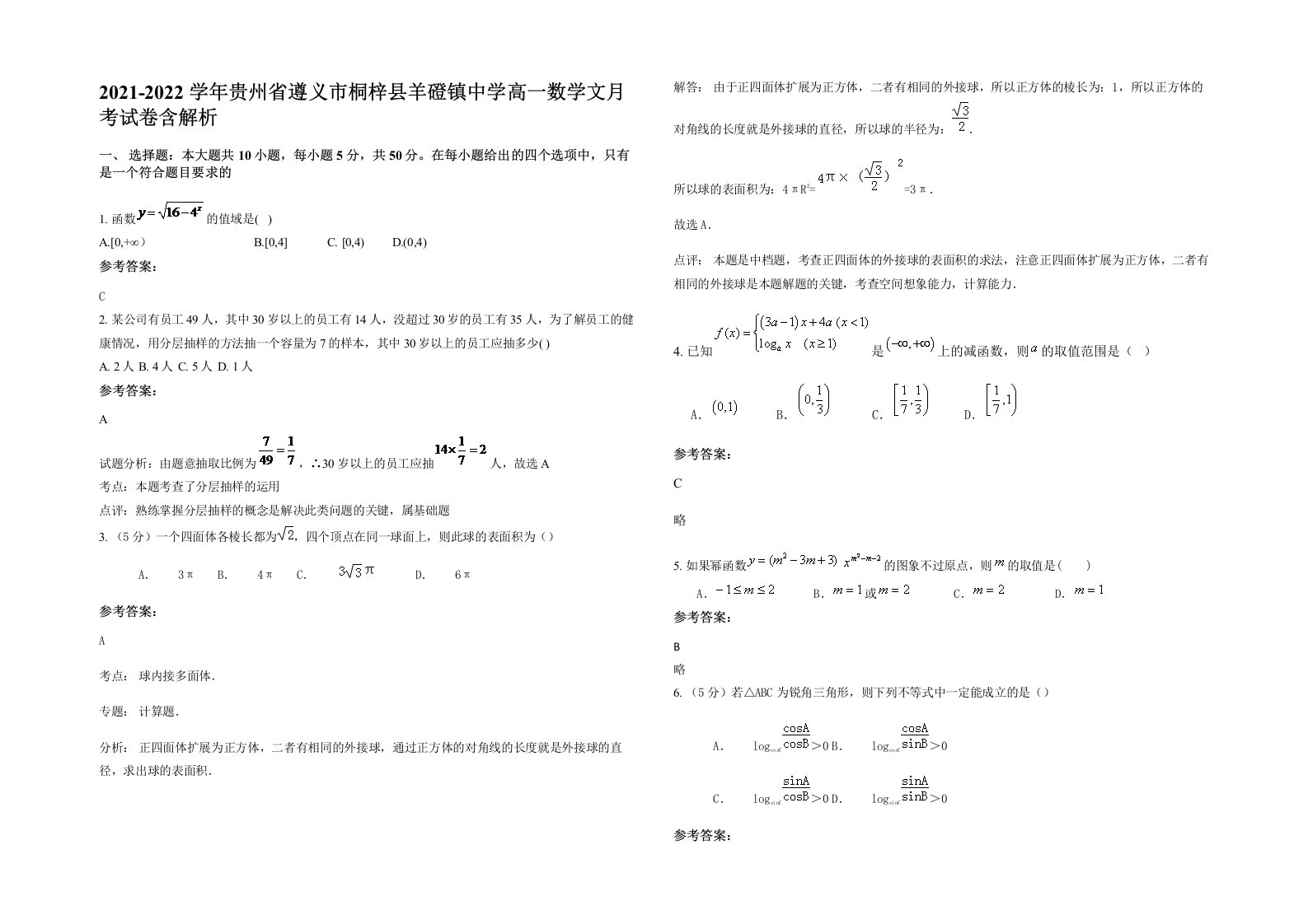 2021-2022学年贵州省遵义市桐梓县羊磴镇中学高一数学文月考试卷含解析