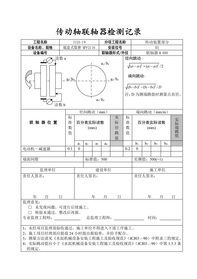 传动轴联轴器检测记录0