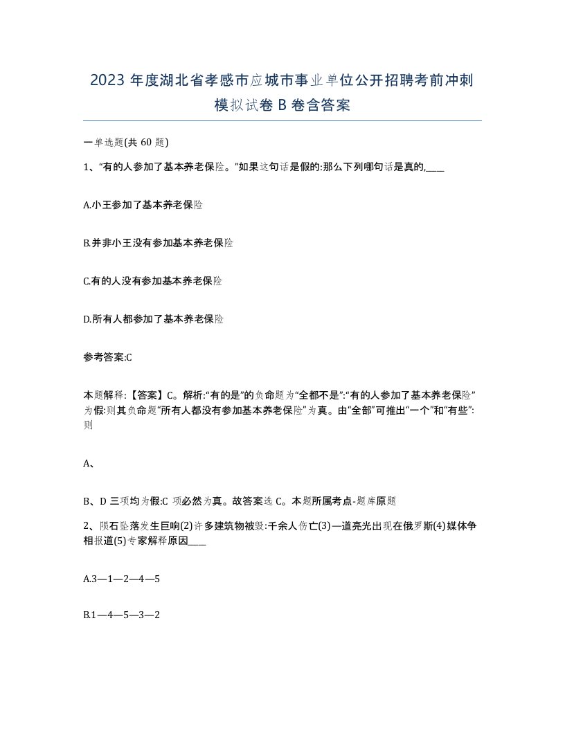 2023年度湖北省孝感市应城市事业单位公开招聘考前冲刺模拟试卷B卷含答案