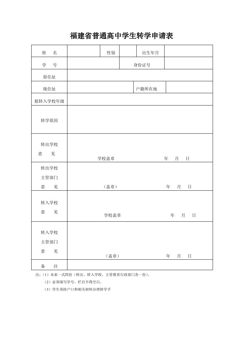 福建省普通高中学生转学申请表