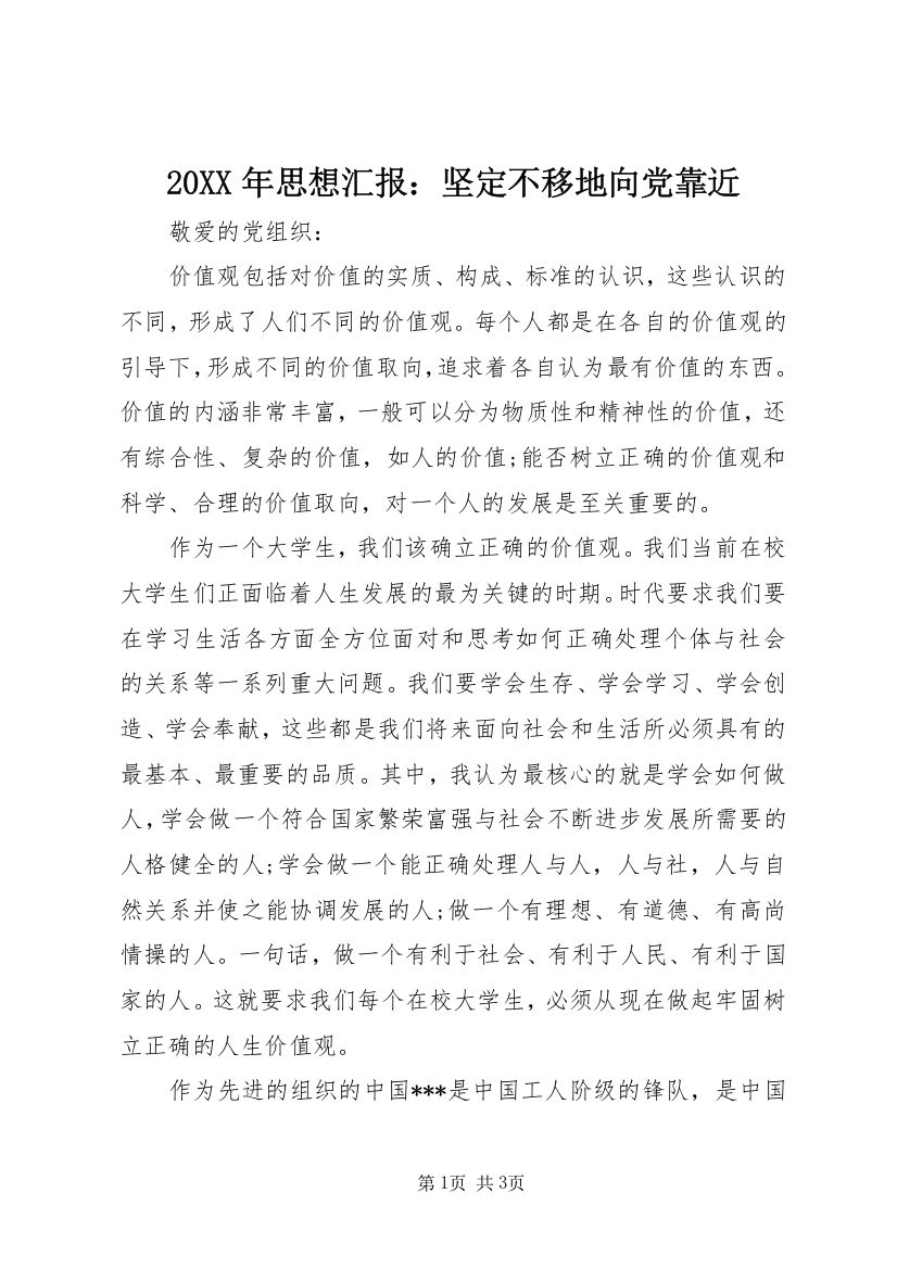 20XX年思想汇报：坚定不移地向党靠近