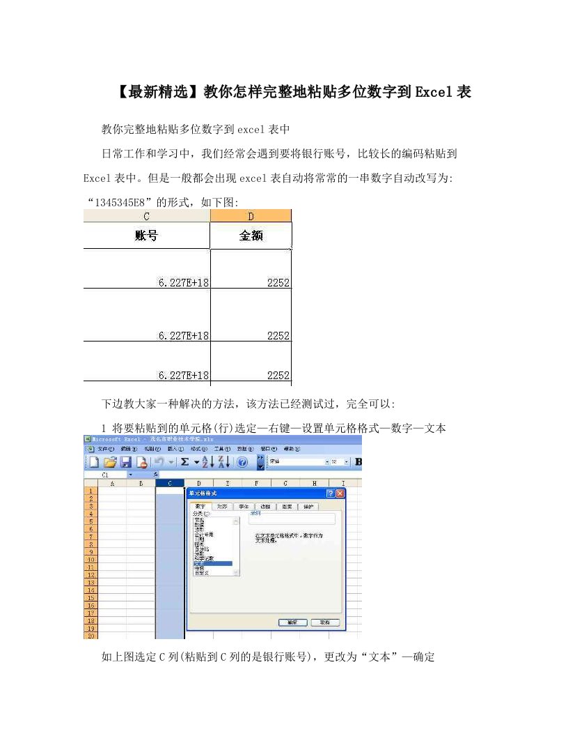 【最新精选】教你怎样完整地粘贴多位数字到Excel表