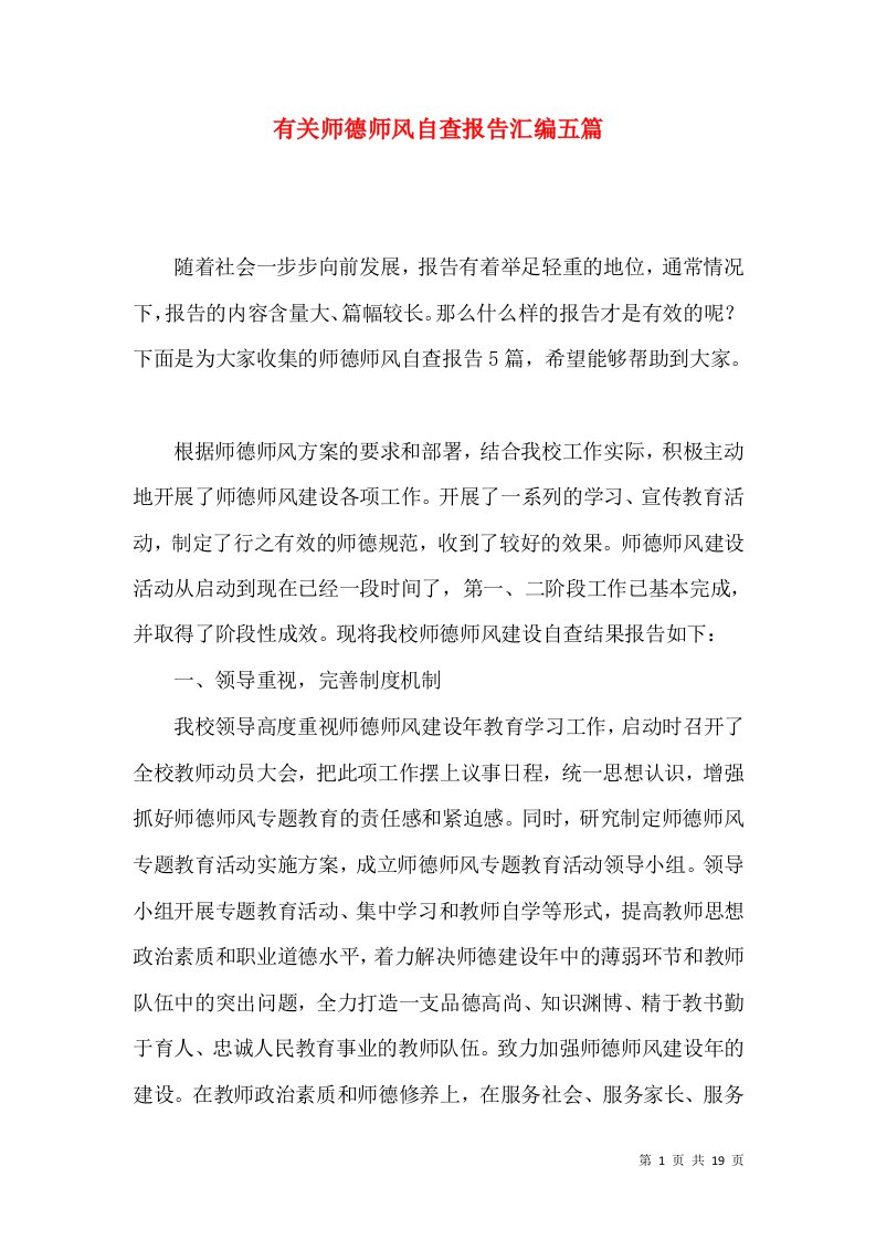 有关师德师风自查报告汇编五篇