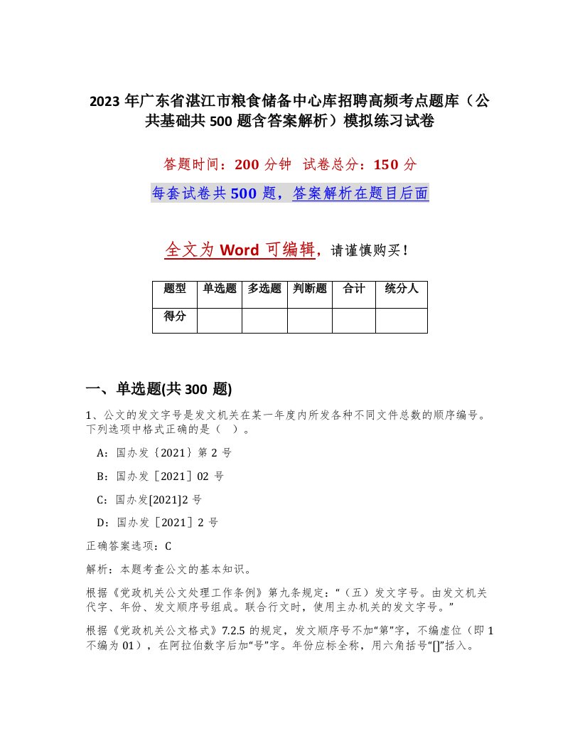 2023年广东省湛江市粮食储备中心库招聘高频考点题库公共基础共500题含答案解析模拟练习试卷