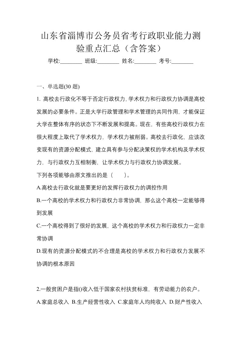 山东省淄博市公务员省考行政职业能力测验重点汇总含答案