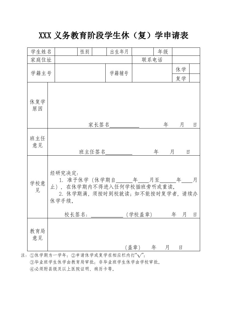 义务教育阶段学生休学申请表