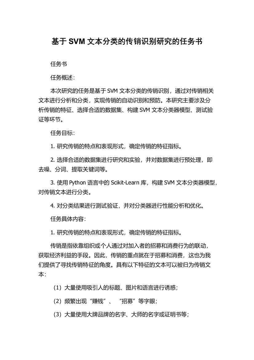 基于SVM文本分类的传销识别研究的任务书