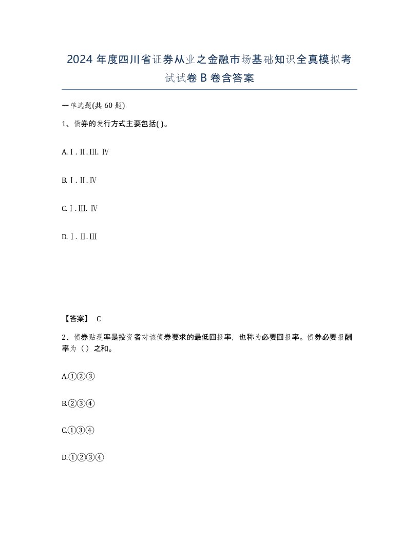 2024年度四川省证券从业之金融市场基础知识全真模拟考试试卷B卷含答案