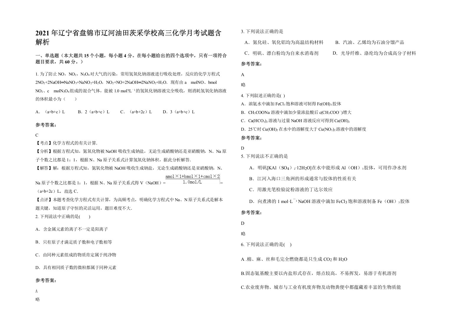 2021年辽宁省盘锦市辽河油田茨采学校高三化学月考试题含解析